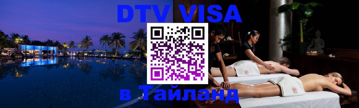 Купить DTV визу в Таиланд Бийск 