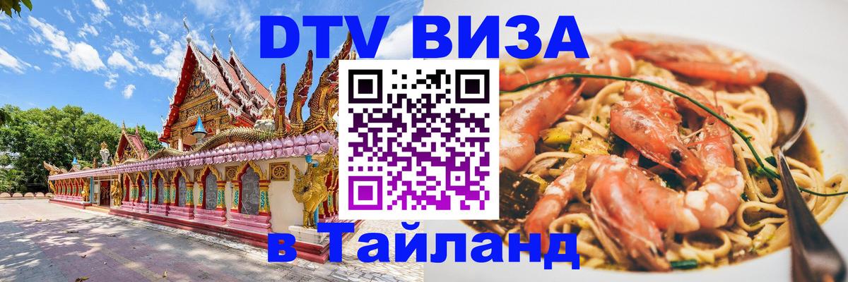 Электронная виза DTV в Тайланд 